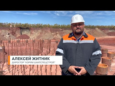 Привітання з Днем машинобудівника від Олексія Житника, Директор "Корум ШАХТСПЕЦБУД"